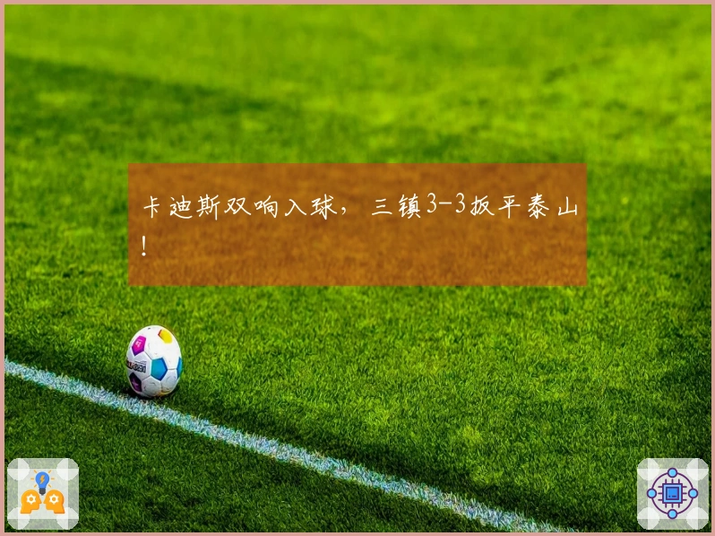 卡迪斯双响入球，三镇3-3扳平泰山！