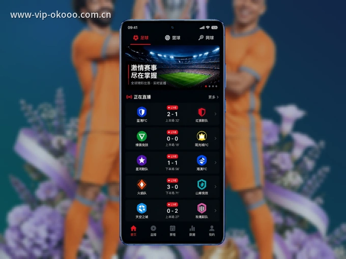 下载澳客客户端,足篮焦点战一网打尽