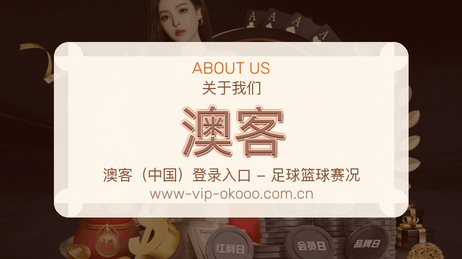 澳客品牌介绍
